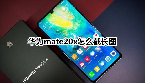 华为mate20x怎么截长图