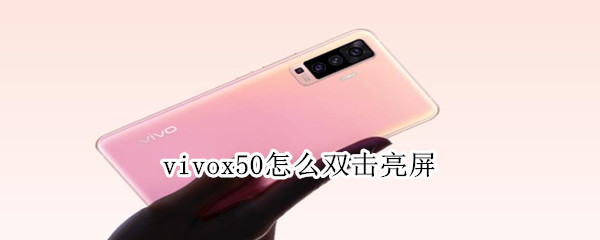 vivox50怎么双击亮屏