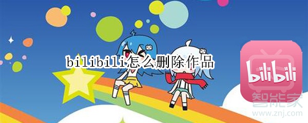 bilibili怎么删除作品