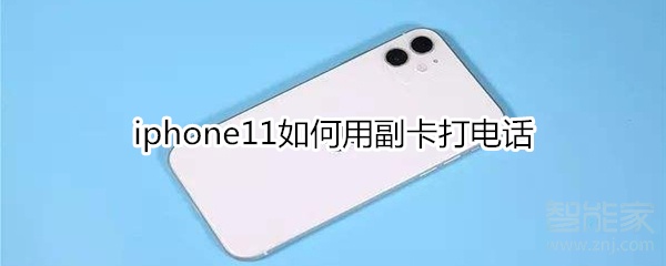 iphone11如何用副卡打电话