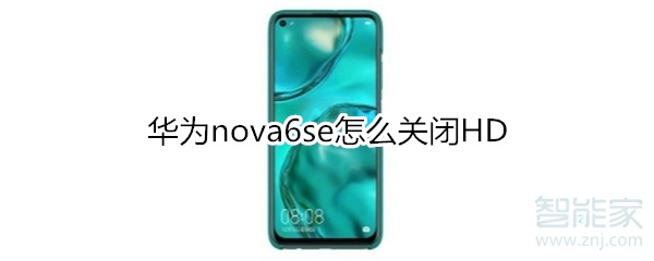 华为nova6se怎么关闭HD