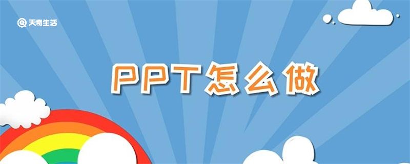 ppt怎么做 ppt怎么做的步骤