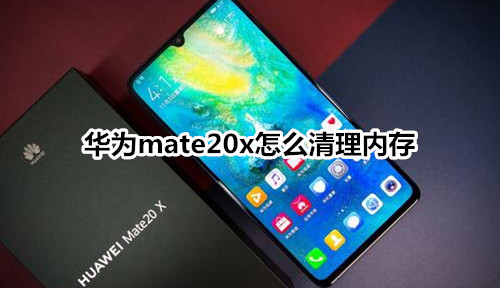 华为mate20x怎么清理内存