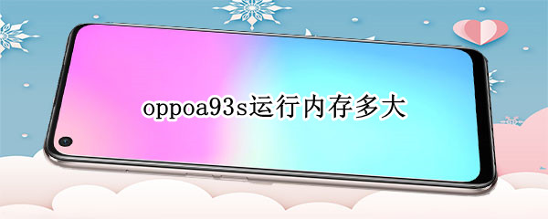 oppoa93s运行内存多大