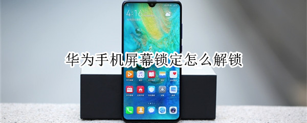 华为手机屏幕锁定怎么解锁怎么办
