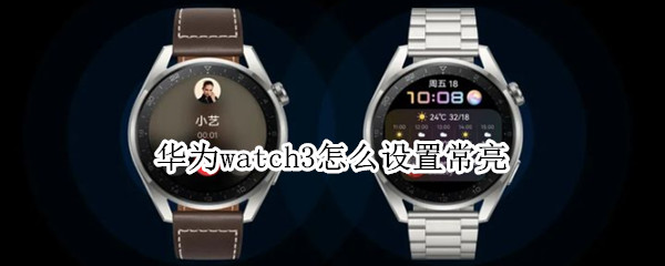华为watch3怎么设置常亮
