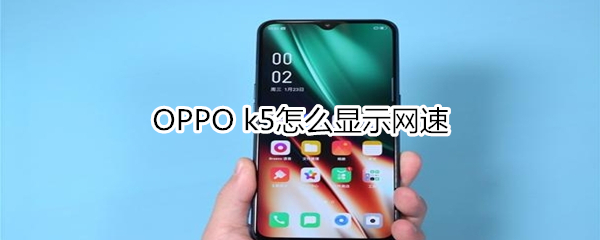 OPPO k5怎么显示网速