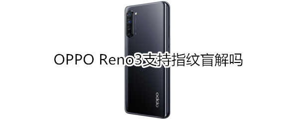 OPPO Reno3支持指纹盲解吗