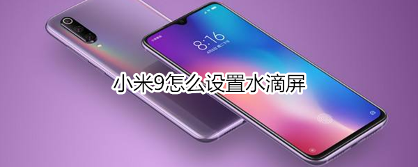 小米9怎么设置水滴屏