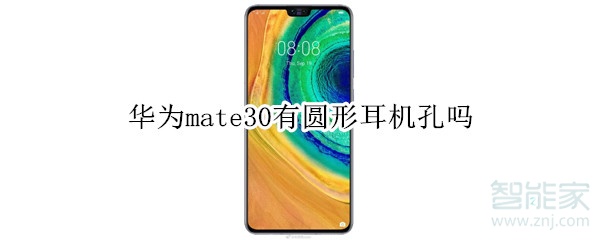 华为mate30有圆形耳机孔吗