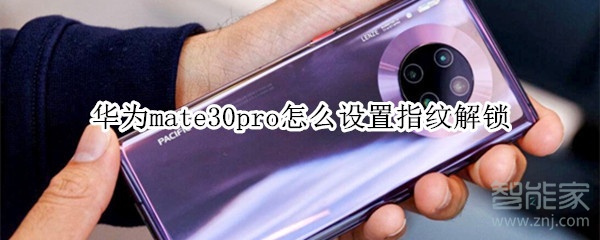 华为mate30pro怎么设置指纹解锁