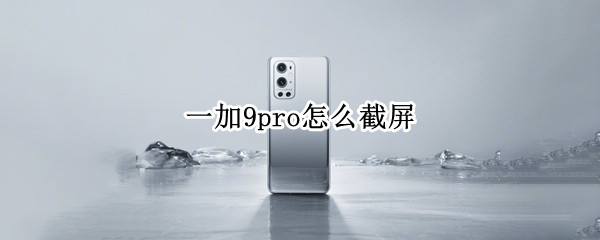 一加9pro怎么截屏