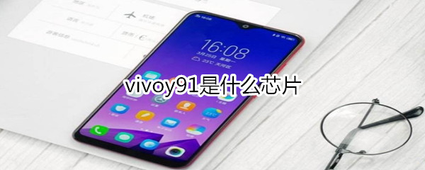 vivoy91是什么芯片