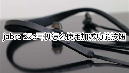 jabra 25e耳机怎么使用加减功能按钮