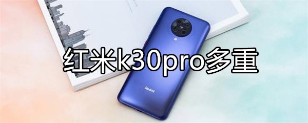 红米k30pro多重