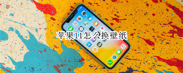苹果11怎么换壁纸