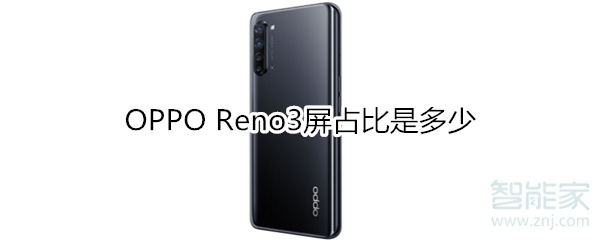 OPPO Reno3屏占比是多少