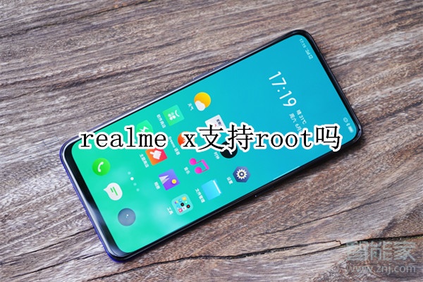 realme x支持root吗