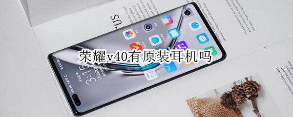 荣耀v40有原装耳机吗