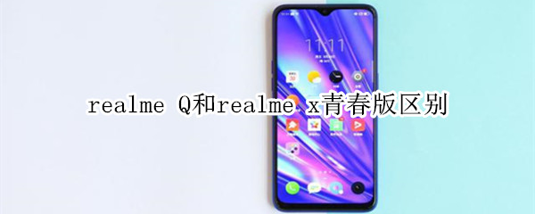 realme Q和realme x青春版区别