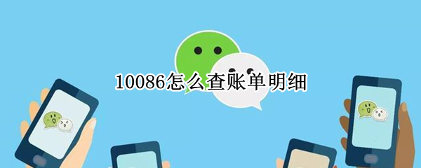 10086怎么查账单明细