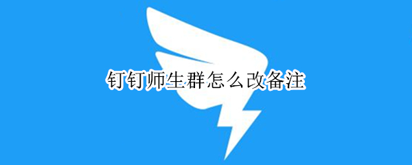 钉钉师生群怎么改备注