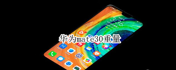 华为mate30重量