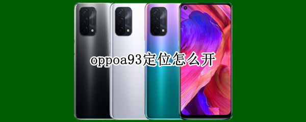 oppoa93定位怎么开