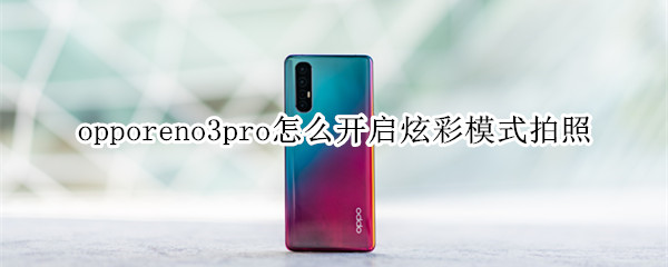 opporeno3pro怎么开启炫彩模式拍照