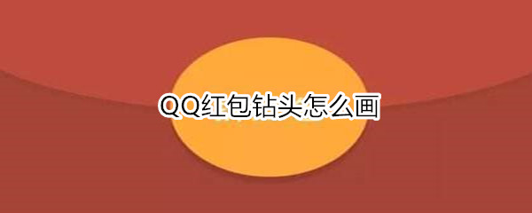 QQ红包钻头怎么画