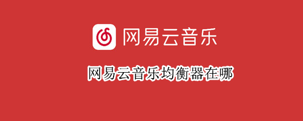 网易云音乐均衡器在哪