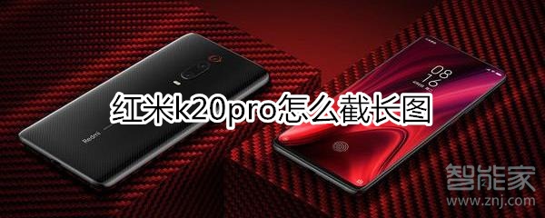 红米k20pro怎么截长图