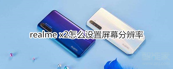 realme x2怎么设置屏幕分辨率