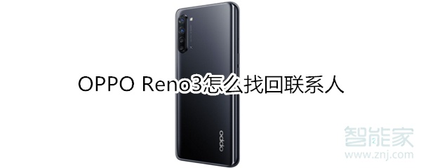 OPPO Reno3怎么找回联系人