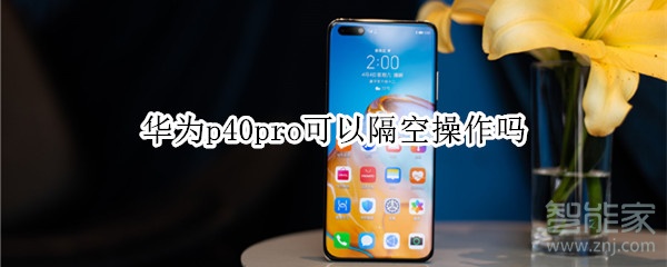 华为p40pro可以隔空操作吗