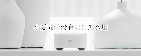 小爱同学没有wifi怎么用