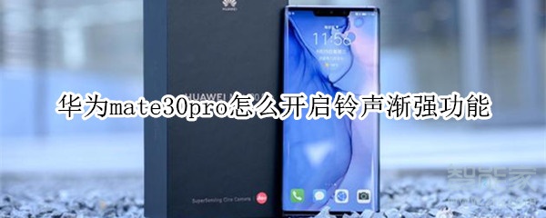 华为mate30pro怎么开启铃声渐强功能