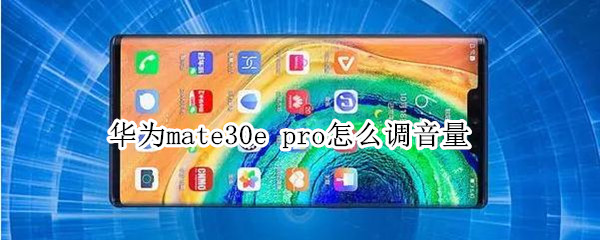 华为mate30e pro怎么调音量