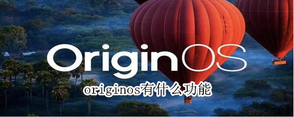 originos有什么功能