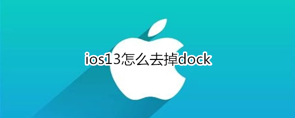 ios13怎么去掉dock