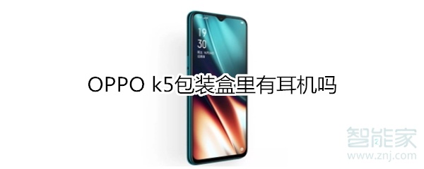 OPPO k5包装盒里有耳机吗