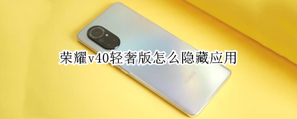 荣耀v40轻奢版怎么隐藏应用