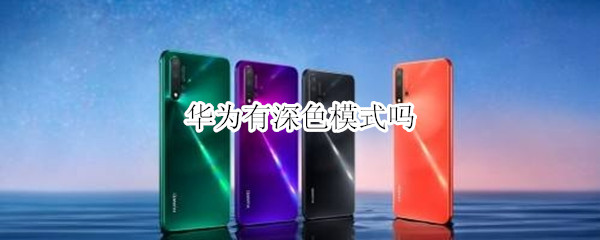 华为有深色模式吗