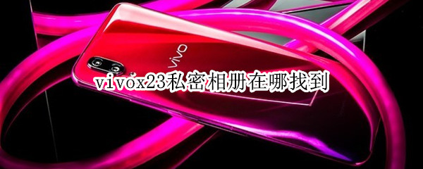 vivox23私密相册在哪找到