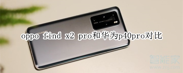 oppo find x2 pro和华为p40pro对比