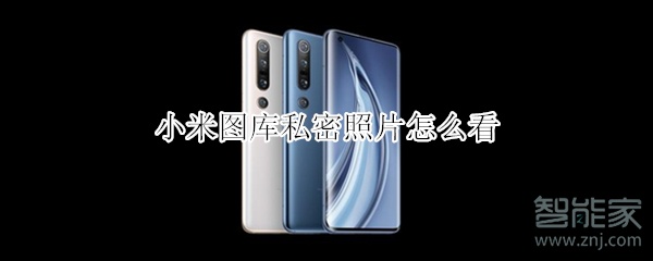 小米图库私密照片怎么看