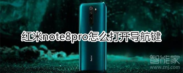 红米note8pro怎么打开导航键