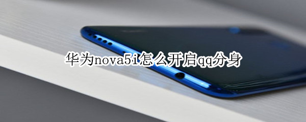 华为nova5i怎么开启qq分身