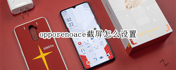 opporenoace截屏怎么设置