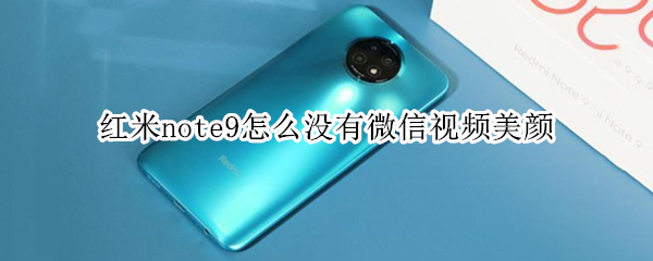 红米note9怎么没有微信视频美颜